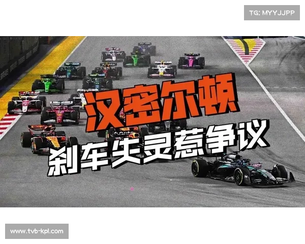 汉密尔顿因多次超出赛道被罚时五秒阿隆索获益顺势上升至第七名